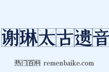 谢琳太古遗音是什么意思的图片